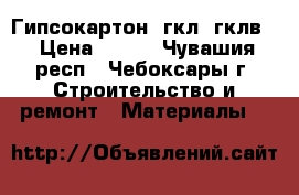 Гипсокартон (гкл, гклв) › Цена ­ 140 - Чувашия респ., Чебоксары г. Строительство и ремонт » Материалы   